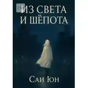 Постер книги Из света и шепота. Когда город засыпает, просыпаются звёзды