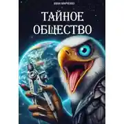 Постер книги Тайное общество