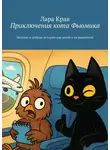 Лара Крав - Приключения кота Фьюмика. Весёлые и добрые истории для детей и их родителей