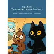 Постер книги Приключения кота Фьюмика. Весёлые и добрые истории для детей и их родителей