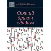 Постер книги Спящий дракон «Лидия»