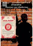 Артем Кируш - Патент на убийство