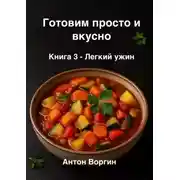 Постер книги Готовим просто и вкусно. Книга 3. Легкий ужин