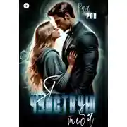 Постер книги Я чувствую тебя