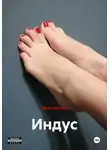 Паша Ивашкин - Индус