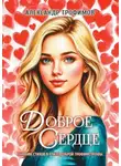 Александр Трофимов - Доброе сердце. Сборник стихов в стиле доброй трофимстрофы
