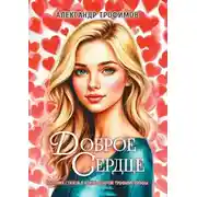 Постер книги Доброе сердце. Сборник стихов в стиле доброй трофимстрофы