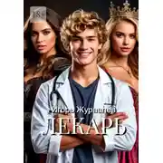 Постер книги Лекарь. Адамы