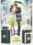 Замир Кадирбеков - Всё – кроме случайности