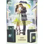 Постер книги Всё – кроме случайности