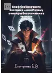 Екатерина Дмитриева - Блеф бессмертного охотника, или Почему вампиры боятся смеха в темноте