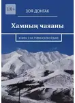 Зоя Донгак - Хамның чаяаны. Книга 2 на тувинском языке