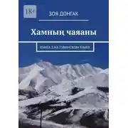 Постер книги Хамның чаяаны. Книга 2 на тувинском языке