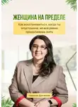 Надежда Дулганова - Женщина на пределе. Как восстановиться, когда ты опустошена, но всё равно продолжаешь жить