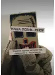 Марат Валеев - Наша осень. Юмор. Издание группы авторов под редакцией С. Ходосевича