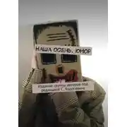 Постер книги Наша осень. Юмор. Издание группы авторов под редакцией С. Ходосевича