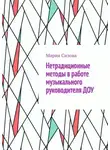 Мария Сизова - Нетрадиционные методы в работе музыкального руководителя ДОУ