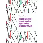 Постер книги Нетрадиционные методы в работе музыкального руководителя ДОУ