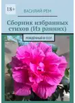 Василий Рем - Сборник избранных стихов (Из ранних). Рождённый в СССР