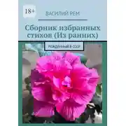 Постер книги Сборник избранных стихов (Из ранних). Рождённый в СССР