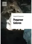 Сергей Семенов - Рождение бабочек