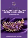 Алексей Морозов - Литературный марафон «Антология современной классической поэзии». Альманах «Венец поэзии». Выпуск №13