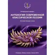 Постер книги Литературный марафон «Антология современной классической поэзии». Альманах «Венец поэзии». Выпуск №13