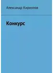 Александр Кириллов - Конкурс