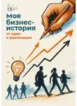Татьяна Морозова - Моя бизнес-история: от идеи к реализации