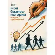 Постер книги Моя бизнес-история: от идеи к реализации