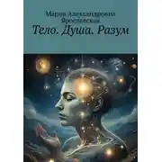 Постер книги Тело. Душа. Разум