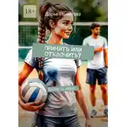 Постер книги Принять или отклонить? Выбор за тобой…