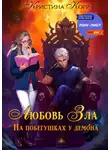 Корр Кристина - Любовь Зла, или На побегушках у демона