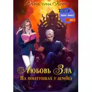 Постер книги Любовь Зла, или На побегушках у демона