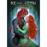 Постер книги Все ведьмы – стервы, или Демона мы (не) вызывали