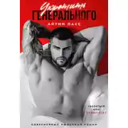 Постер книги Укротить Генерального