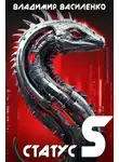 Василенко Владимир - Статус S