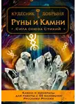 Добрыня Кудесник - Руны и Камни