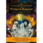 Постер книги Руны и Камни