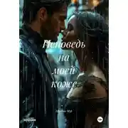 Постер книги Исповедь на моей коже