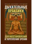 Евгений Слогодский - Дыхательные практики. Для восстановления и укрепления зрения