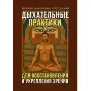 Постер книги Дыхательные практики. Для восстановления и укрепления зрения