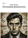 Олег Белов - Осознавая реальность