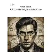 Постер книги Осознавая реальность