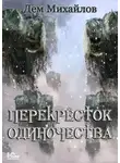Дем Михайлов - ПереКРЕСТок одиночества