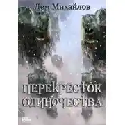 Постер книги ПереКРЕСТок одиночества