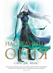 Сара Дж. Маас - Наследница огня