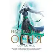 Постер книги Наследница огня