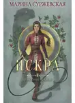 Марина Суржевская - Отражение не меня. Искра