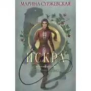 Постер книги Отражение не меня. Искра